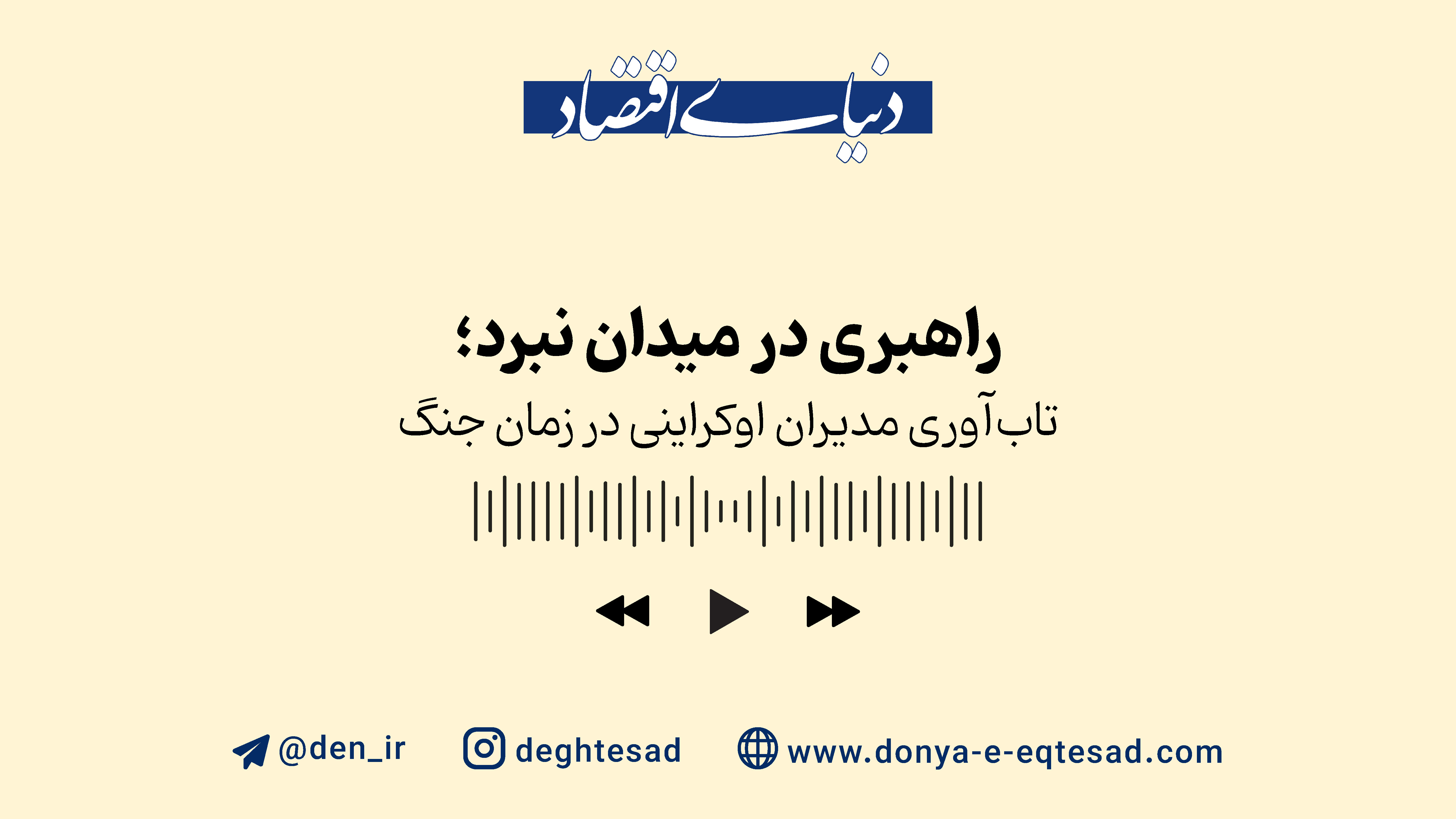 راهبری در میدان نبرد؛ تاب‌آوری مدیران اوکراینی در زمان جنگ 
