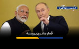 افشاگری فایننشال‌تایمز از کمک هند به روسیه برای دور زدن تحریم‌ها
