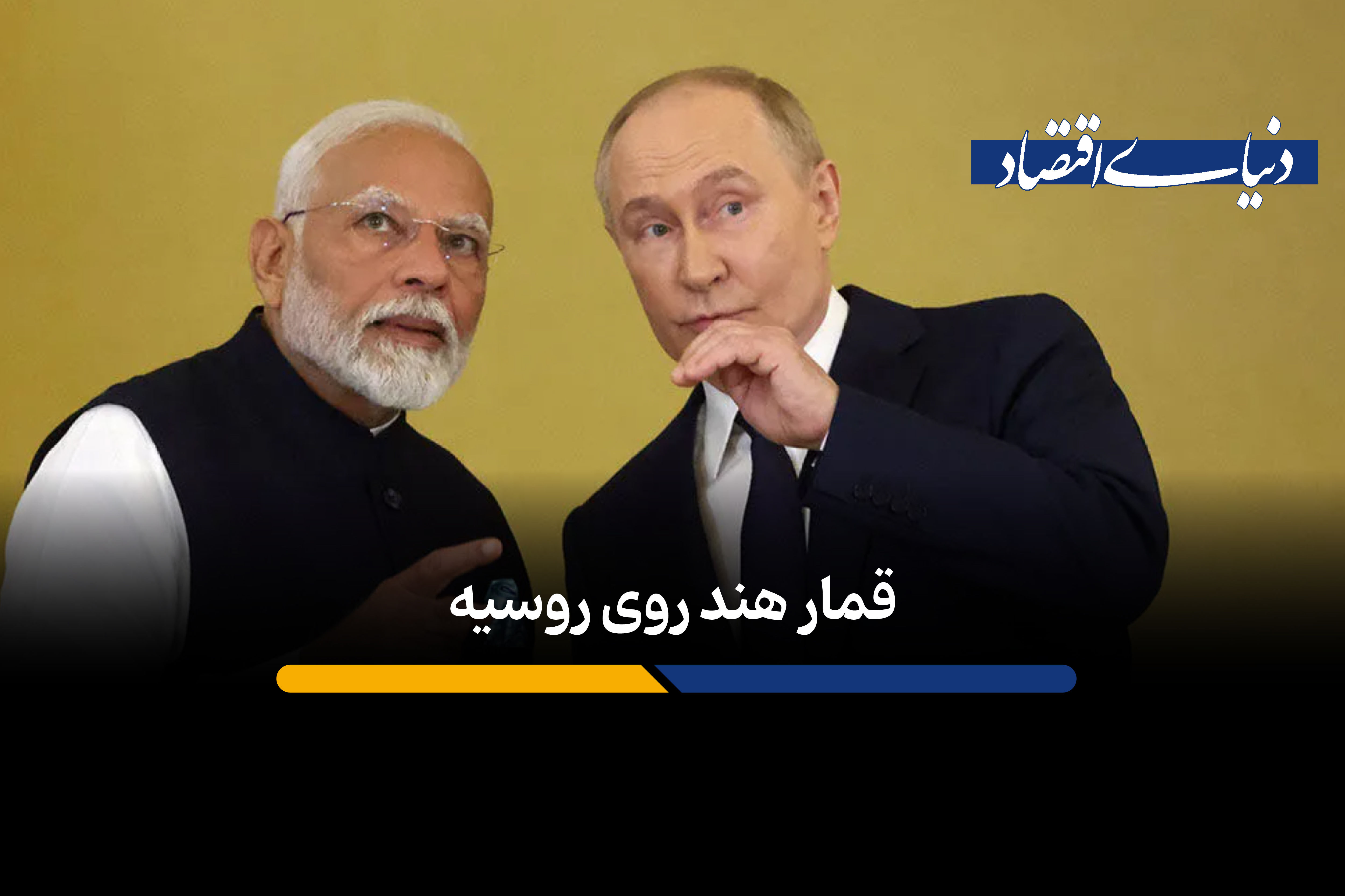 افشاگری فایننشال‌تایمز از کمک هند به روسیه برای دور زدن تحریم‌ها
