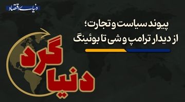 از دیدار ترامپ و شی تا بوئینگ