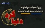 از دیدار ترامپ و شی تا بوئینگ
