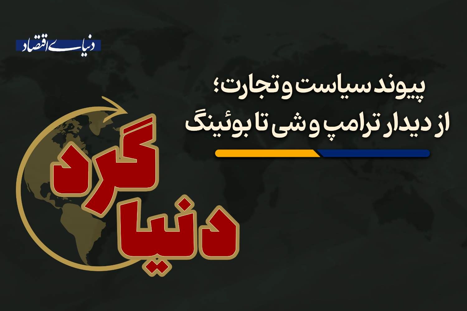 از دیدار ترامپ و شی تا بوئینگ