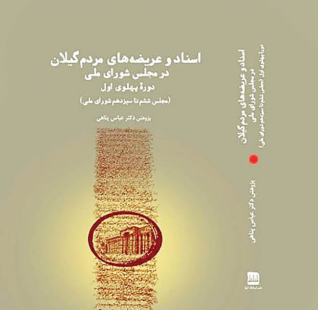 اسناد و عریضه های گیلانی ها در دوران مشروطه