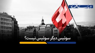 آیا سوئیس در حال از دست دادن جایگاه جهانی خود است؟