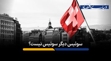 آیا سوئیس در حال از دست دادن جایگاه جهانی خود است؟