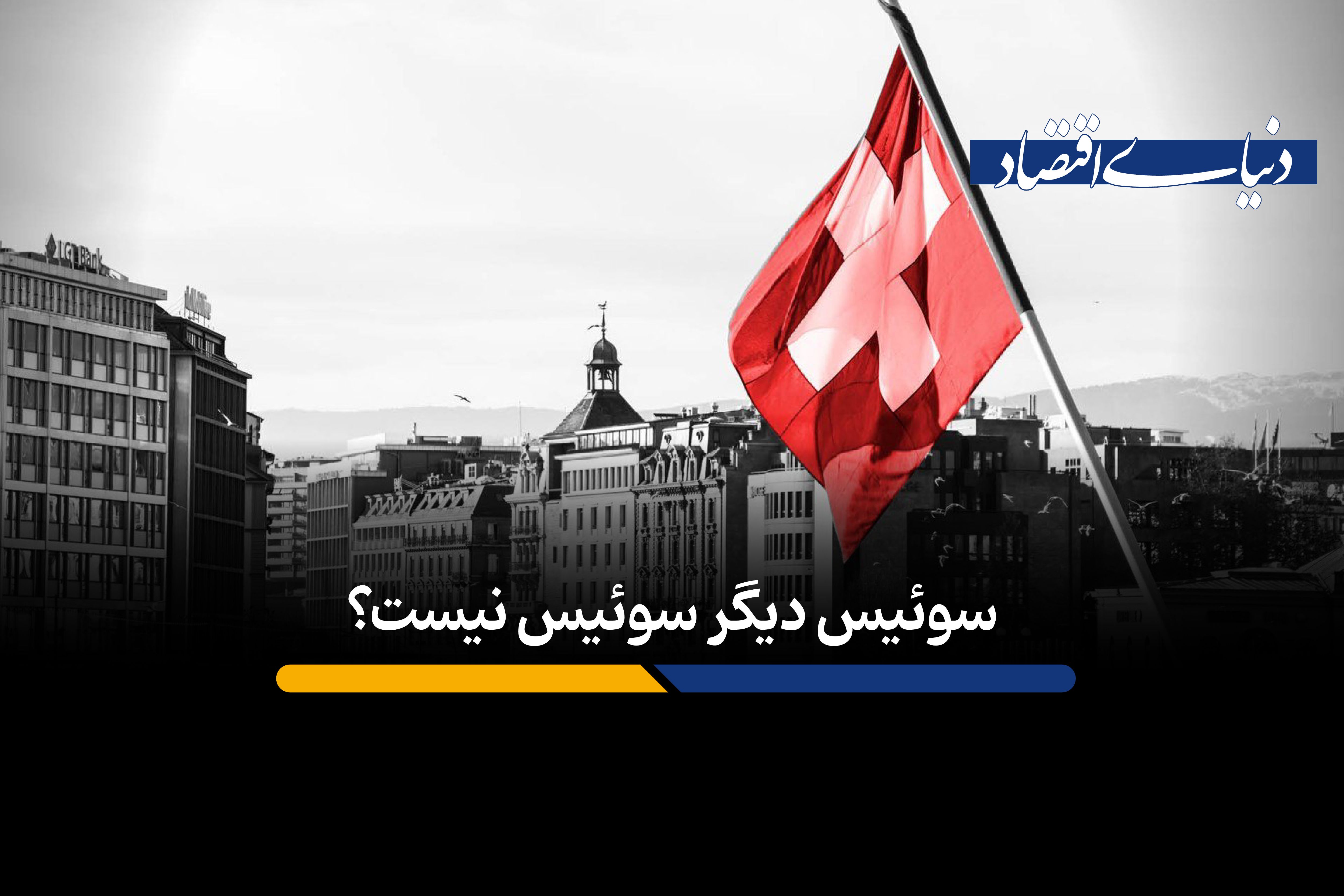 آیا سوئیس در حال از دست دادن جایگاه جهانی خود است؟