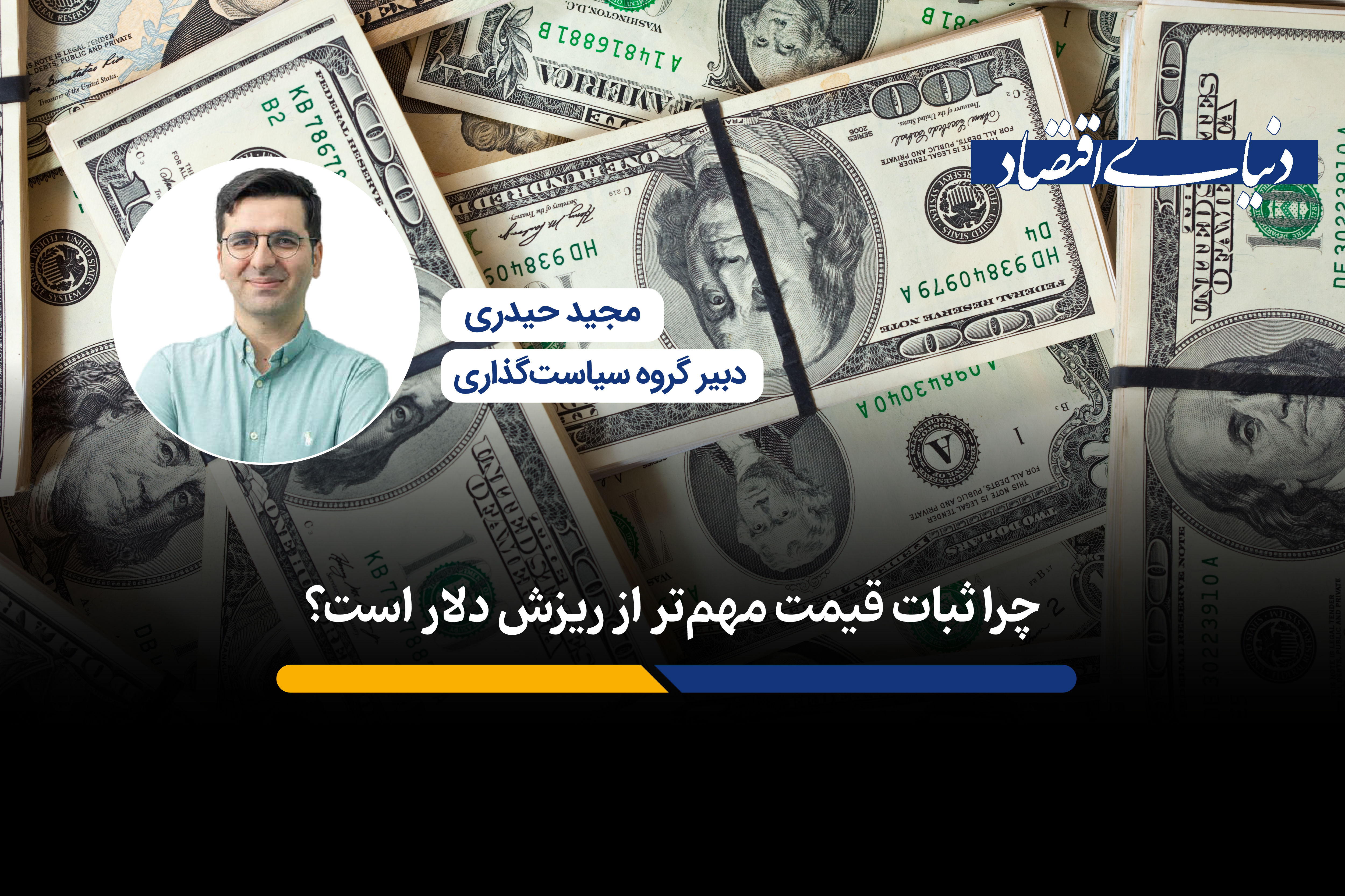 چرا ثبات قیمت مهم‌تر از ریزش دلار است؟