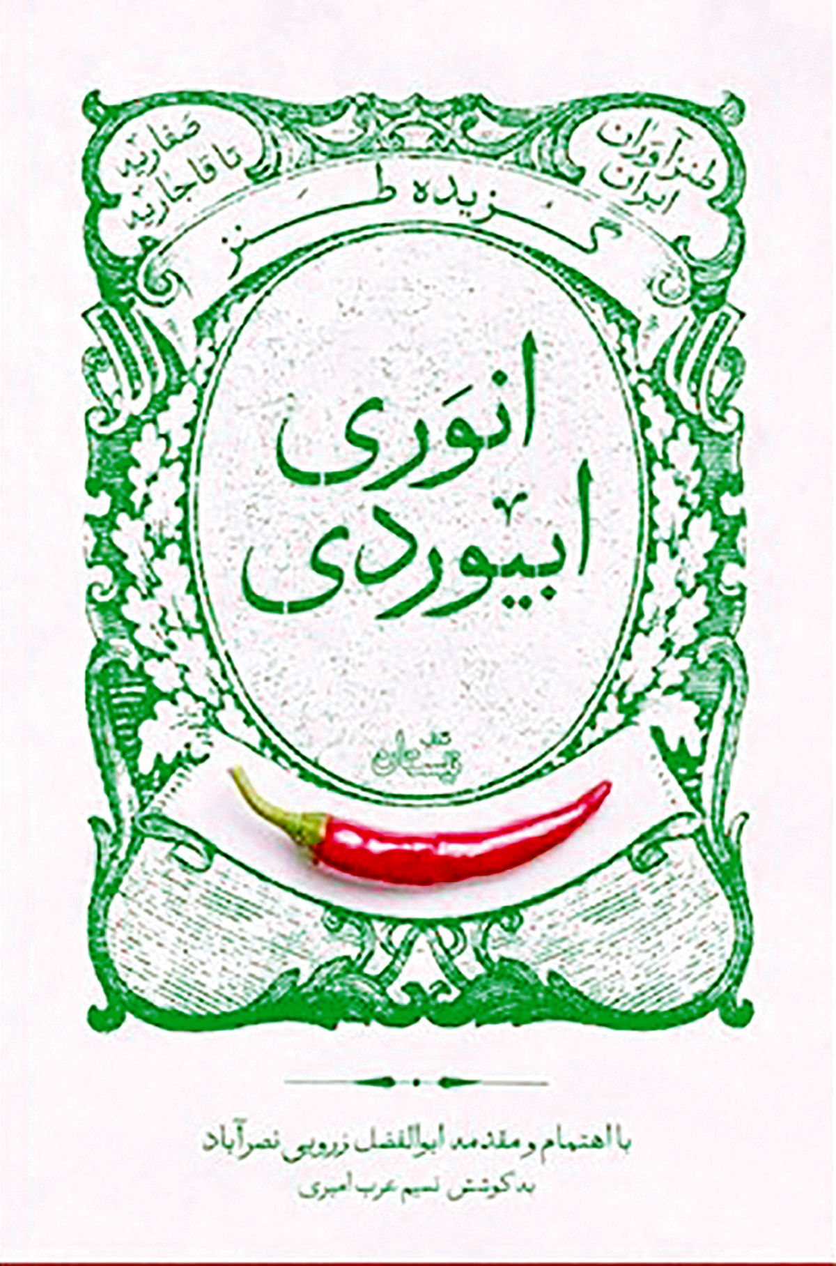 باز‌نشر اثر زنده‌یاد ابوالفضل زرویی در بازار کتاب
