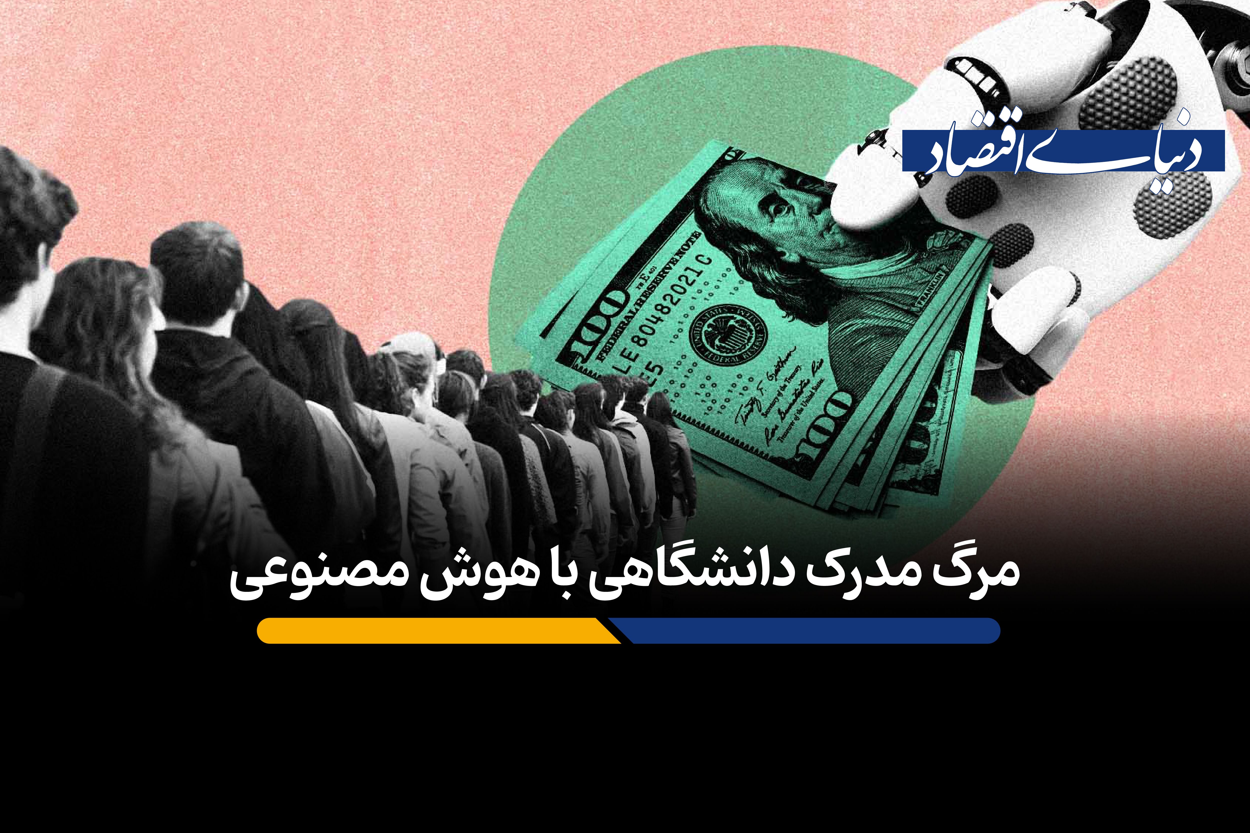 هوش مصنوعی تهدیدی برای مدرک دانشگاهی است