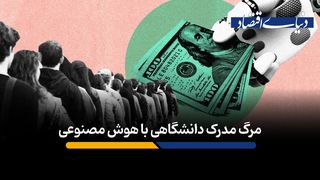 هوش مصنوعی تهدیدی برای مدرک دانشگاهی است