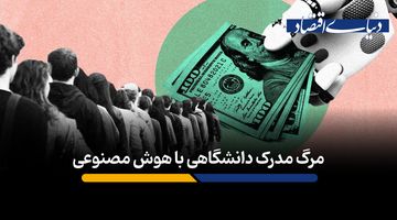 هوش مصنوعی تهدیدی برای مدرک دانشگاهی است