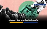 هوش مصنوعی تهدیدی برای مدرک دانشگاهی است