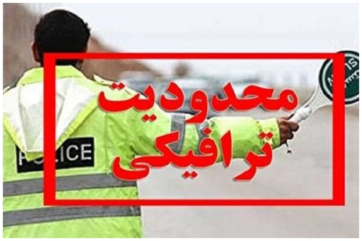 مسافران آخر هفته بخوانند/ محدودیت های ترافیکی برای سفر به مازندران 