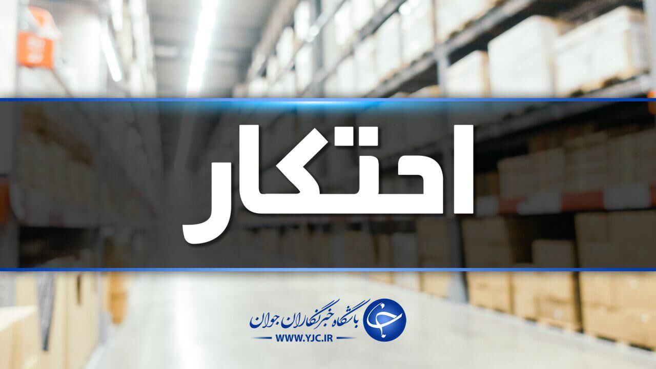 کشف انبار احتکار روغن نباتی توسط پاسداران گمنام