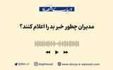 مدیران چطور خبر بد را اعلام کنند؟