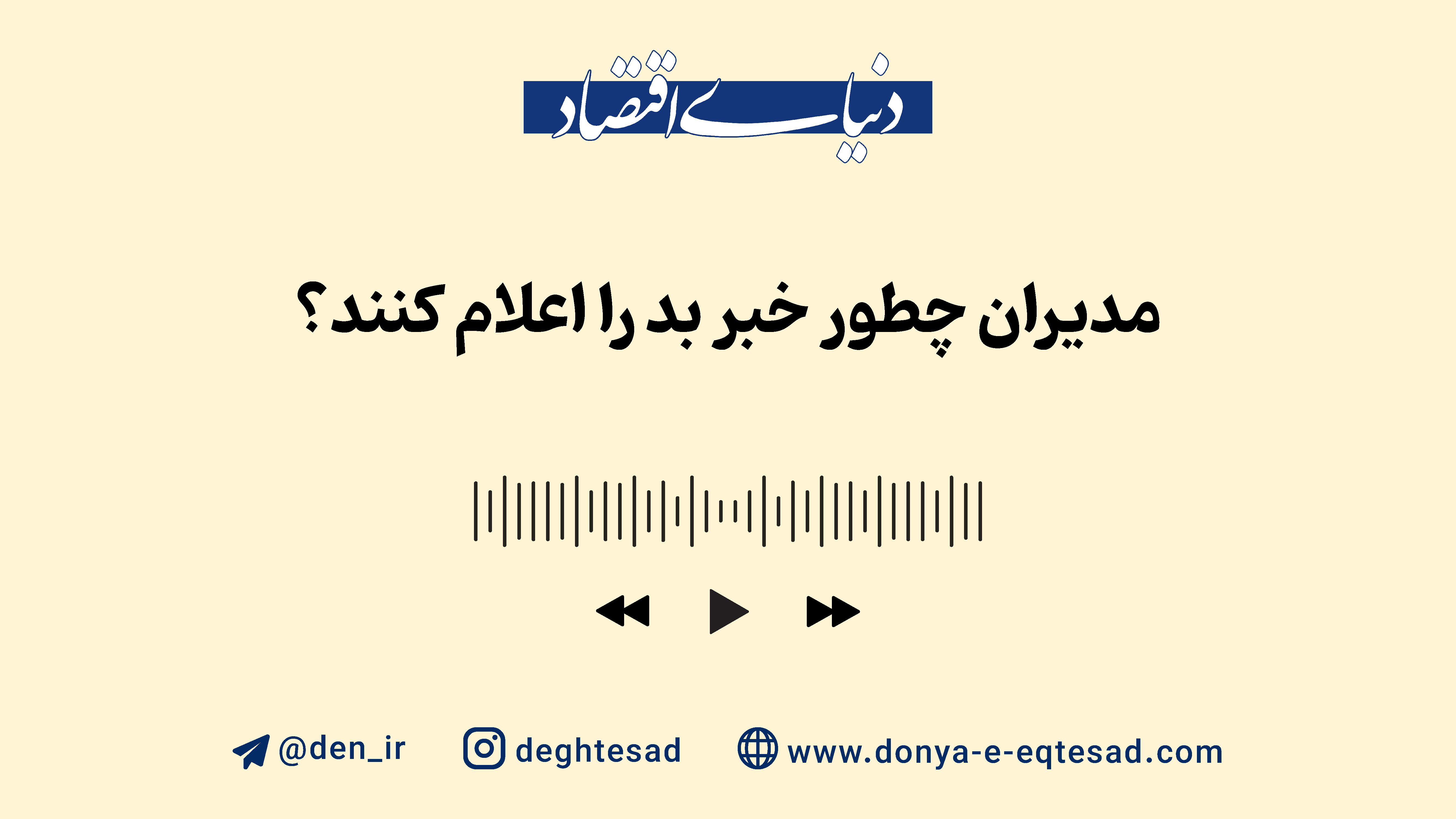 مدیران چطور خبر بد را اعلام کنند؟