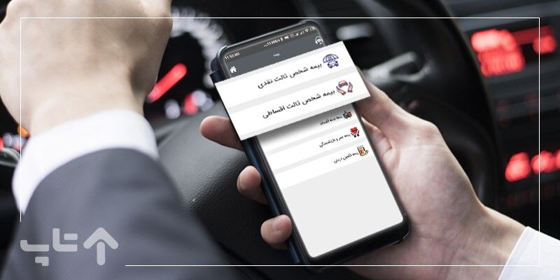 با اپلیکیشن تاپ در عرض چند دقیقه بیمه شخص ثالث بخرید