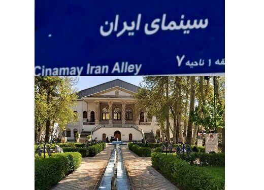 تغییر نام خیابان باغ فردوس به سینمای ایران