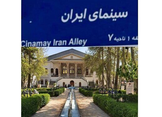 تغییر نام خیابان باغ فردوس به سینمای ایران