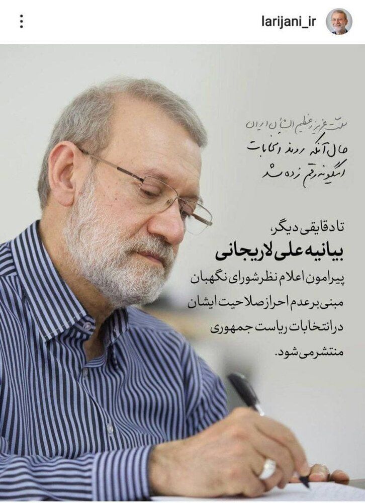پست اینستاگرام لاریجانی بعد از انتشار خبر ردصلاحیتش