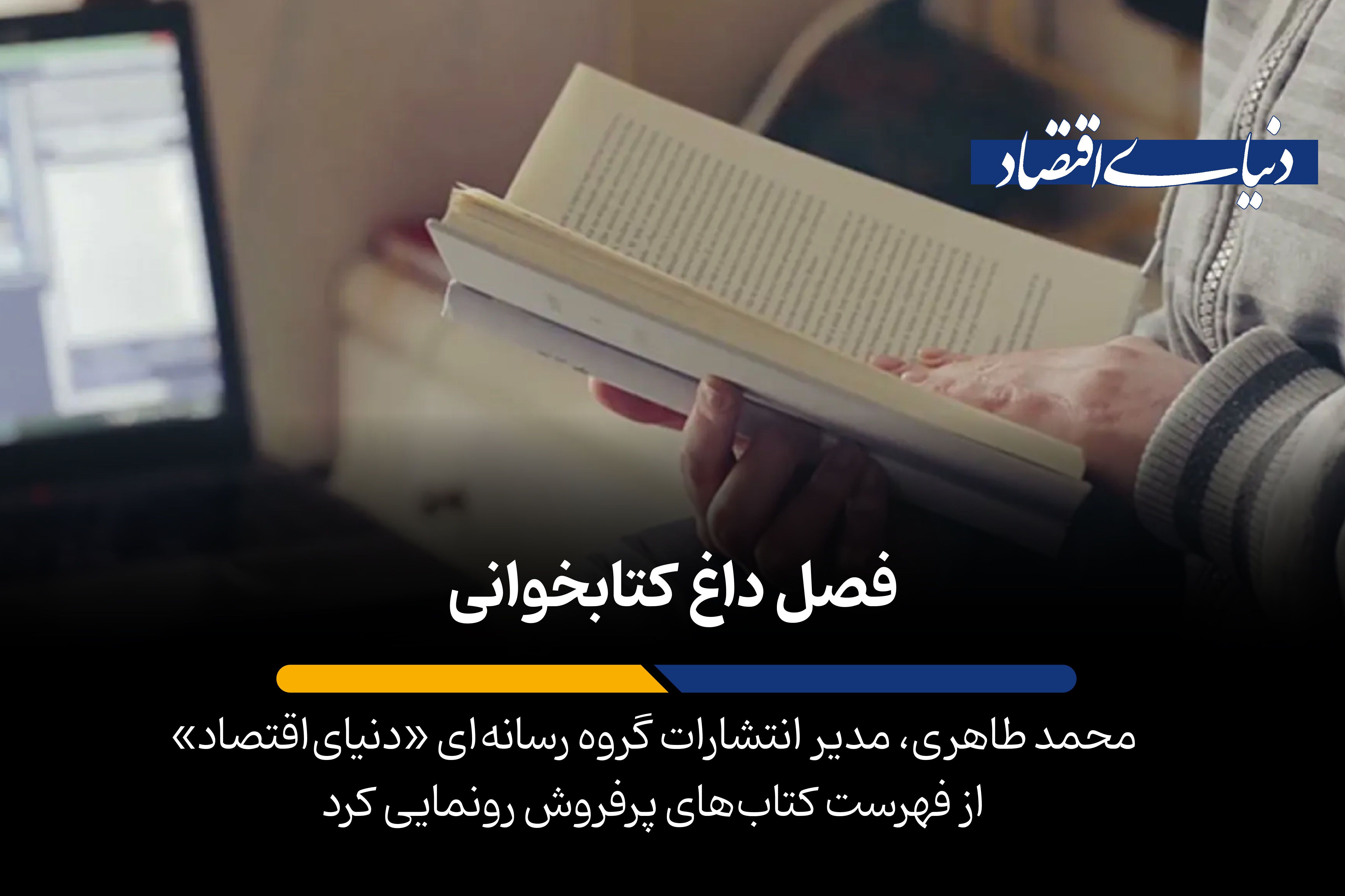فصل داغ کتابخوانی