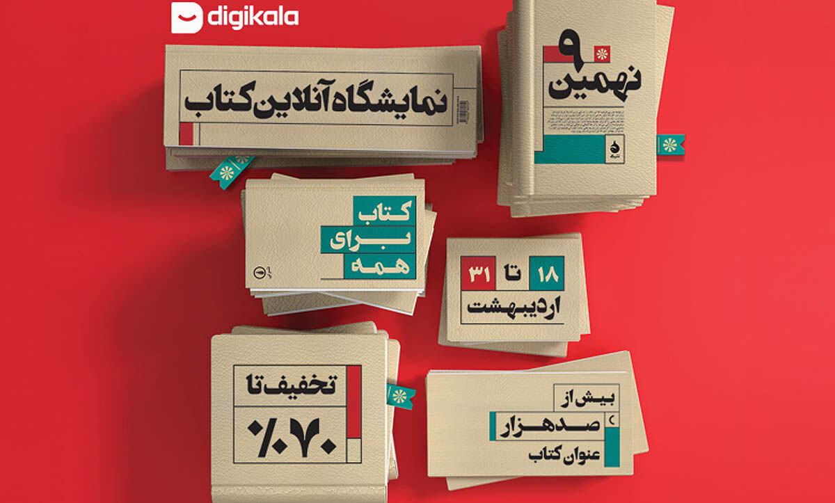 نمایشگاه آنلاین کتاب در «دیجی‌‌‌کالا»