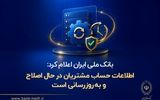 بانک ملی ایران اعلام کرد: اطلاعات حساب مشتریان در حال اصلاح و به‌روزرسانی است