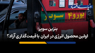 بنزین سوپر؛ اولین محصول ایران با قیمت‌گذاری آزاد؟