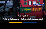 بنزین سوپر؛ اولین محصول ایران با قیمت‌گذاری آزاد؟