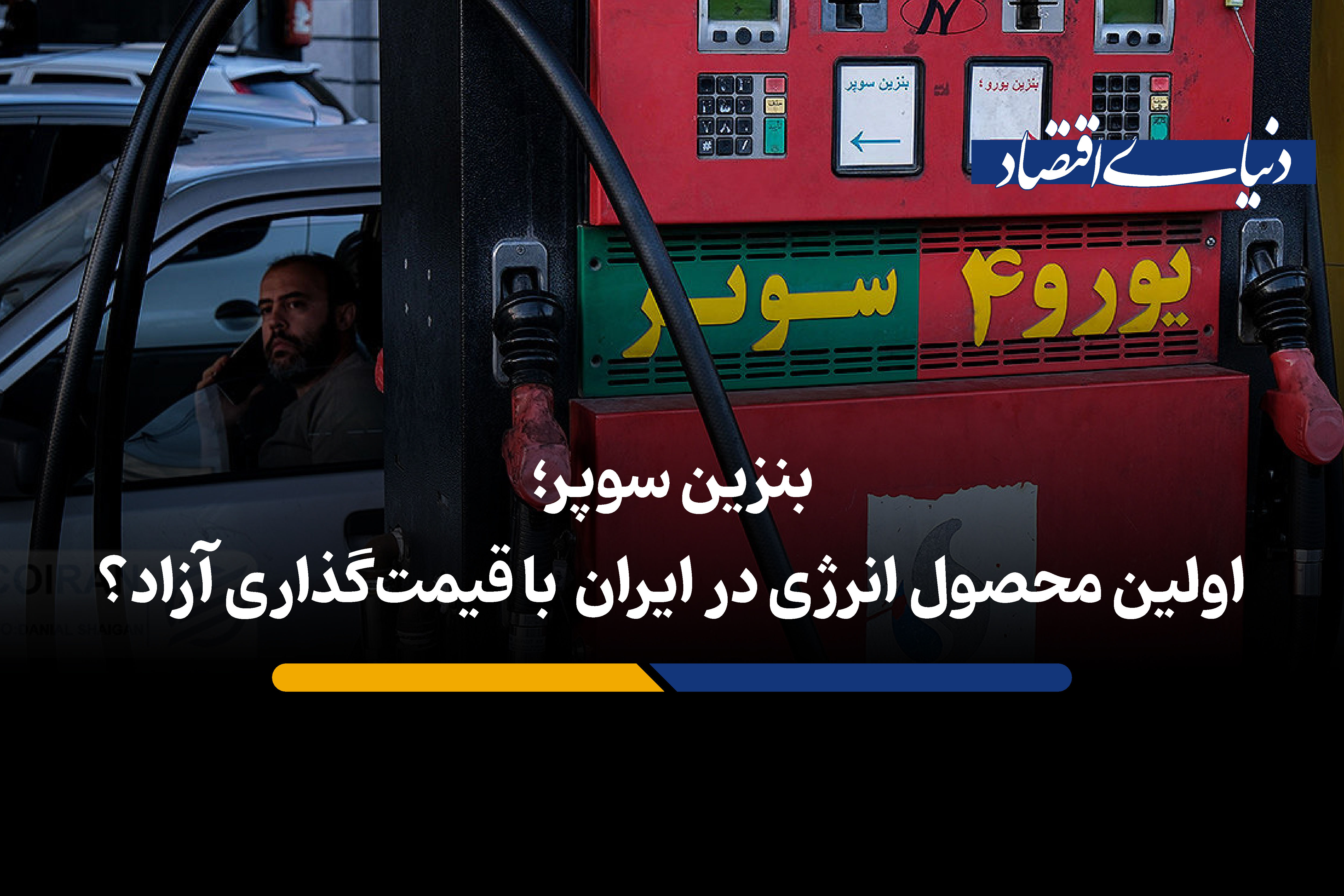 بنزین سوپر؛ اولین محصول ایران با قیمت‌گذاری آزاد؟