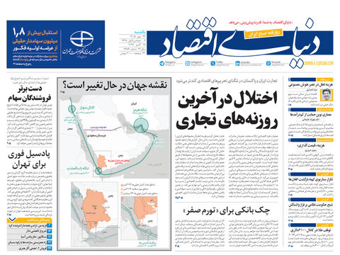 نسخه کامل شماره امروز روزنامه «دنیای‌ اقتصاد» را اینجا بخوانید