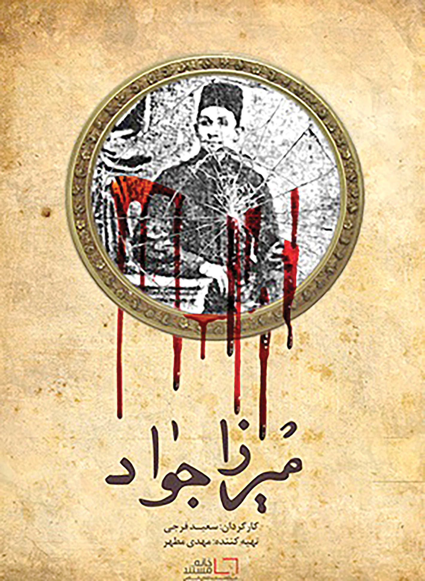 رونمایی از مستند میرزا جواد در موزه سینما 