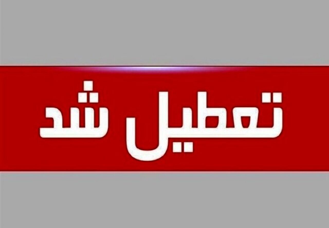 کاشان سه شنبه و چهارشنبه تعطیل شد
