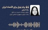 «پیام نوبل برای اقتصاد ایران»