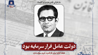 دولت عامل فرار سرمایه بود