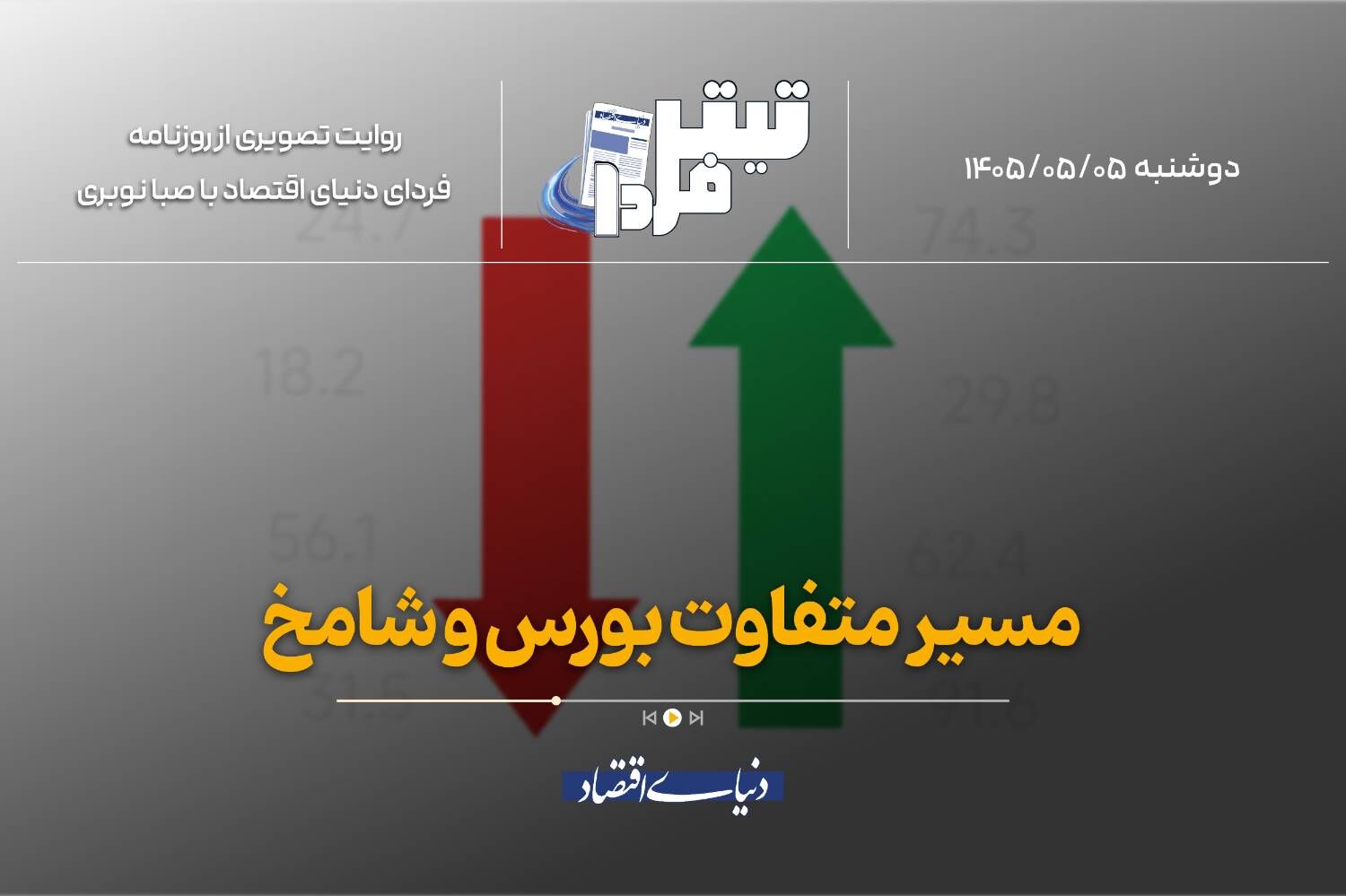 مسیر متفاوت شامخ و بورس