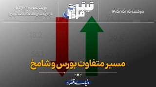 مسیر متفاوت شامخ و بورس