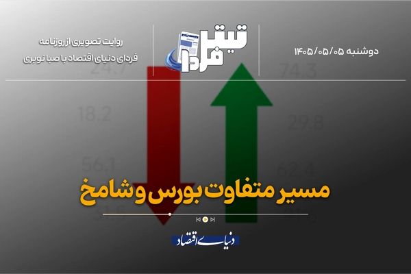 مسیر متفاوت شامخ و بورس