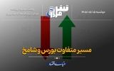 مسیر متفاوت شامخ و بورس