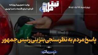 پاسخ مردم به نظرسنجی بنزینی معاون رئیس‌جمهور