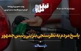 پاسخ مردم به نظرسنجی بنزینی معاون رئیس‌جمهور