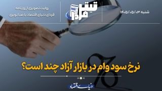 نرخ سود وام در بازار آزاد چند است؟