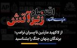 برندگان پنهان جنگ را بشناسید
