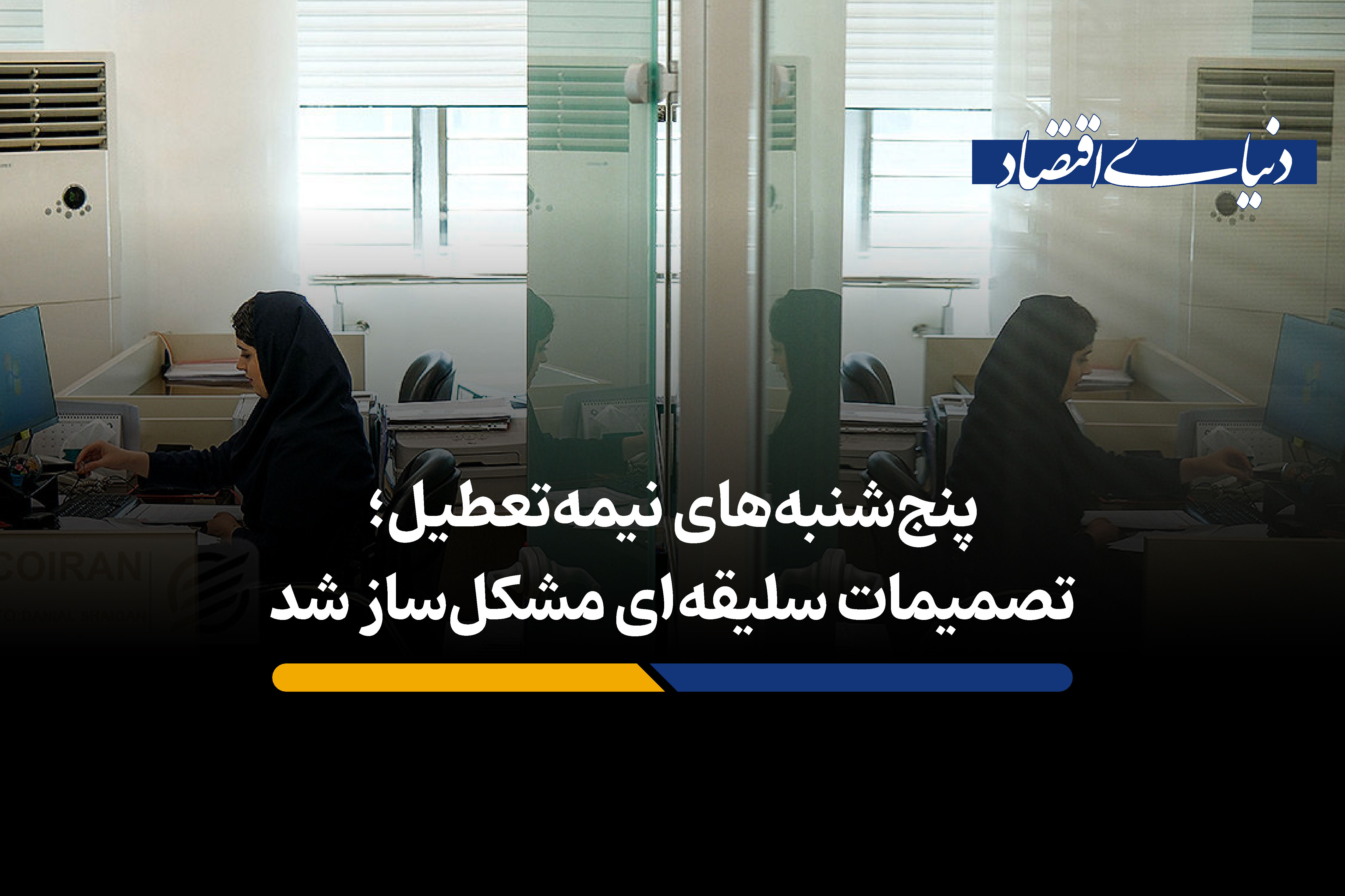پنج‌شنبه‌های نیمه‌تعطیل؛ تصمیمات سلیقه‌ای مشکل‌ساز شد
