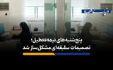 پنج‌شنبه‌های نیمه‌تعطیل؛ تصمیمات سلیقه‌ای مشکل‌ساز شد
