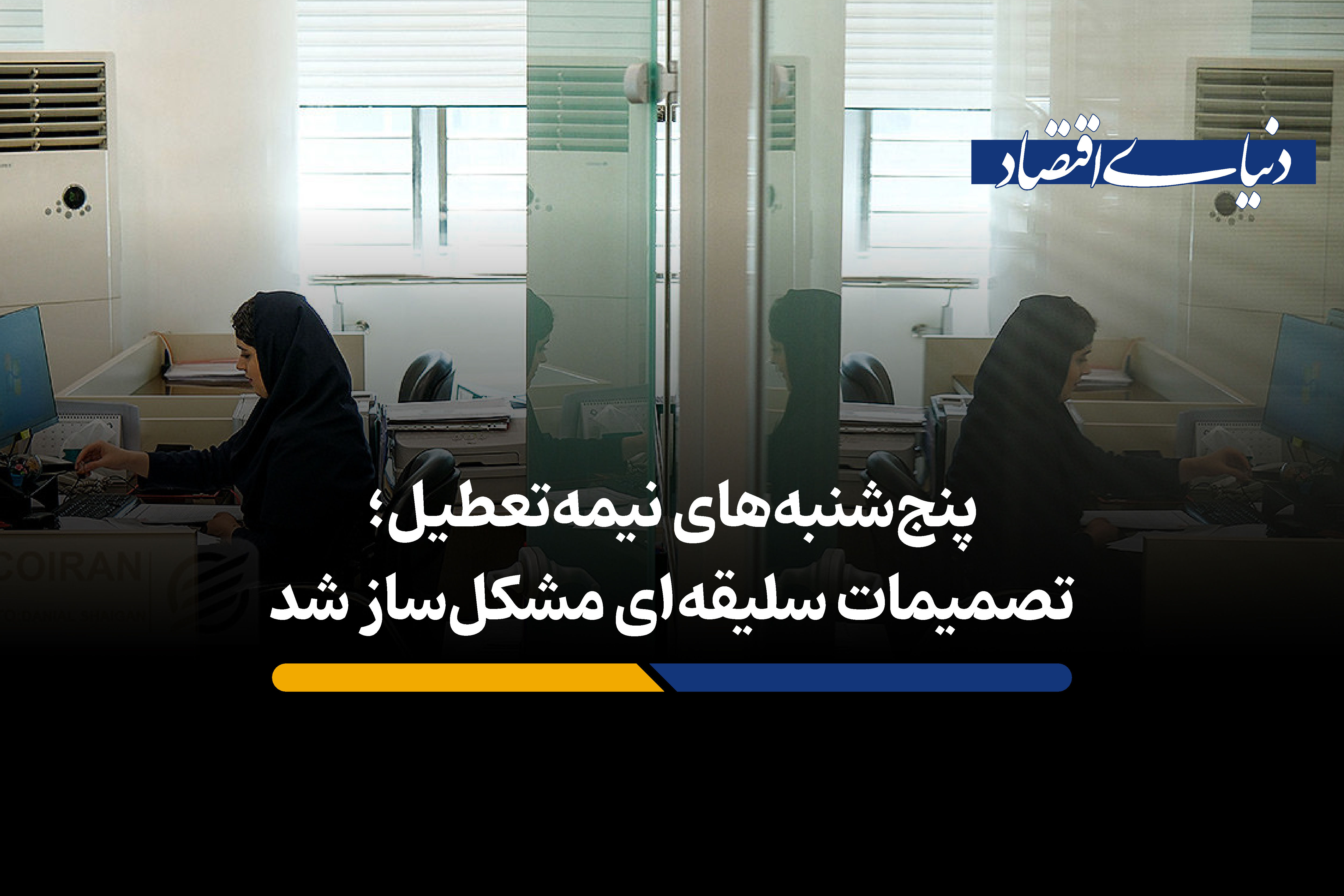 پنجشنبههای نیمهتعطیل؛ تصمیمات سلیقهای مشکلساز شد
