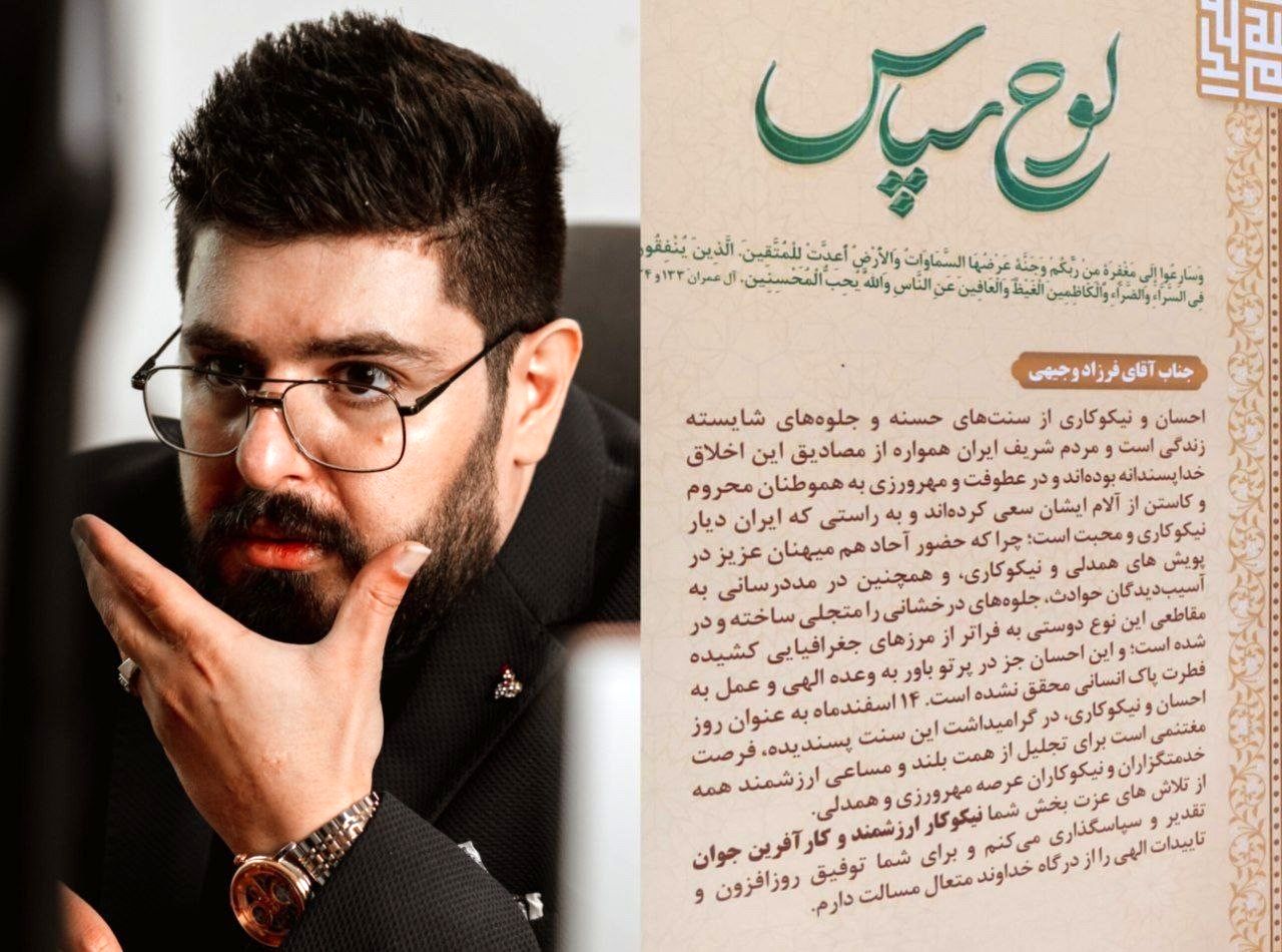 فرزاد وجیهی به عنوان کارآفرین برتر و نیکوکار حوزه اشتغال آفرینی سال 1401 تجلیل شد