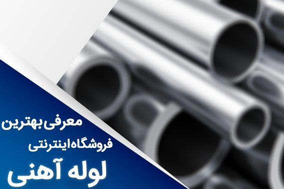 معرفی بهترین فروشگاه اینترنتی لوله آهنی