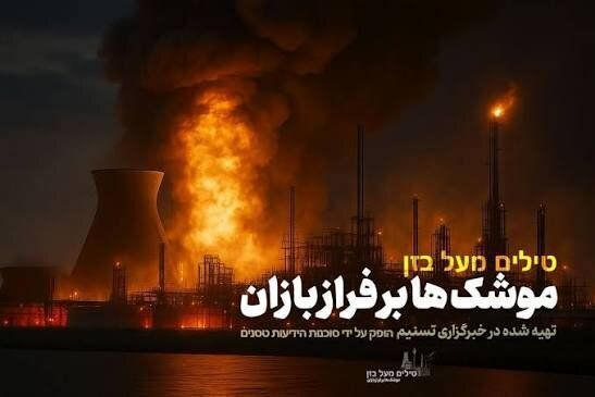 پخش تصاویر کمتر دیده‌شده از رویارویی پنهان ایران و اسرائیل