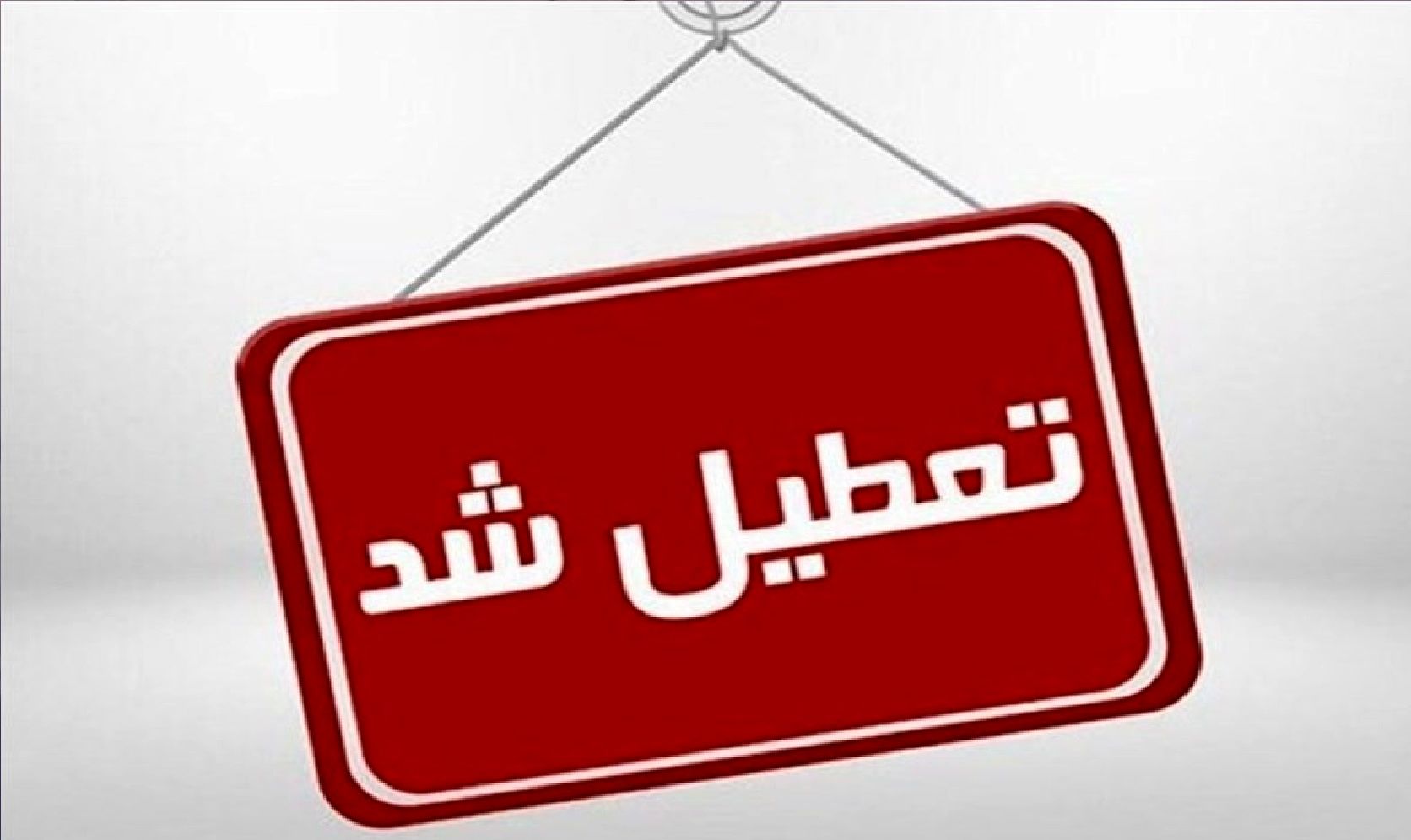 سرما البرز را به تعطیلی کشاند